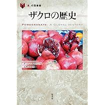 ザクロの歴史 (「食」の図書館) | ダミアン・ストーン, 元村